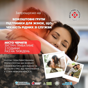 Безкоштовні групи психологічної підтримки для жінок, що чекають рідних зі служби в Чернігові