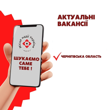 Актуальні вакансії тижня від наших партнерів у Чернігівській області