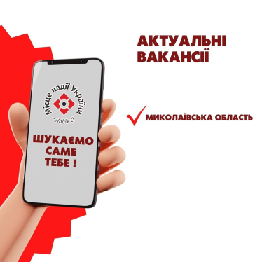 Актуальні вакансії тижня від наших партнерів у Миколаївській області