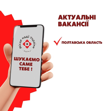 Актуальні вакансії тижня від наших партнерів у Полтавській області
