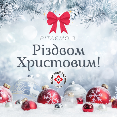 Вітаємо з Різдвом Христовим!