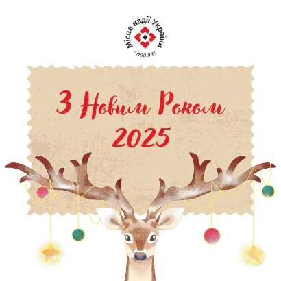 З Новим Роком!