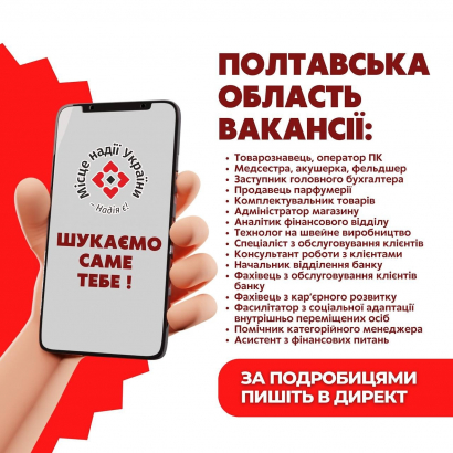 Актуальні вакансії в Полтавській області з 16 по 23 січня