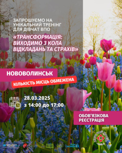 «ТРАНСФОРМАЦІЯ: ВИХОДИМО З КОЛА ВІДКЛАДАНЬ ТА СТРАХІВ»
