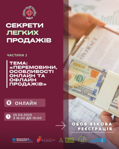 Секрети легких продажів. Частина 2: «Перемовини, особливості онлайн та офлайн продажів»