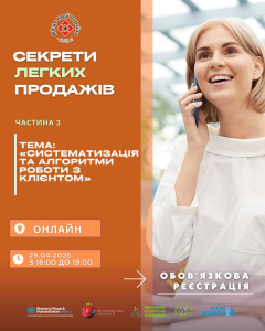 Секрети легких продажів — частина 3: «Систематизація та алгоритми роботи з клієнтом»