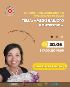 Онлайн-вебінар: «Межі нашого контролю»