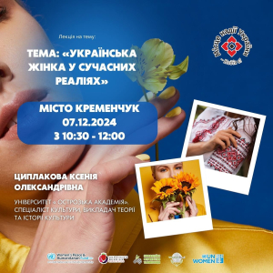 Безкоштовна лекція на тему: «Українська жінка у сучасних реаліях»