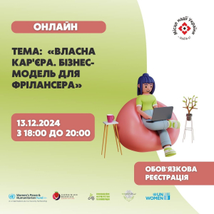 Онлайн-тренінг для фрилансерів «Власна кар’єра. Бізнес-модель для фрилансера»
