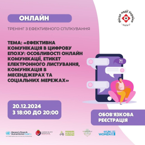 Тренінг з ефективного спілкування: «Ефективна комунікація в цифрову епоху»