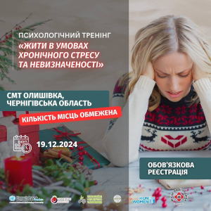 Психологічний тренінг «Жити в умовах хронічного стресу та невизначеності»