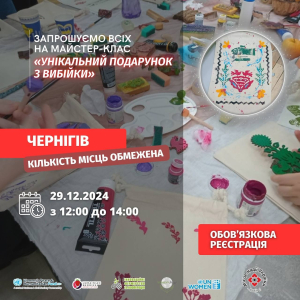 Майстер-клас «Унікальний подарунок з вибійки»