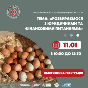 Онлайн-тренінг: “Підприємництво на селі”: «Розбираємося з юридичними та фінансовими питаннями»