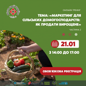 Онлайн-тренінг «Маркетинг для сільських домогосподарств: як продати вирощене». Частина 2