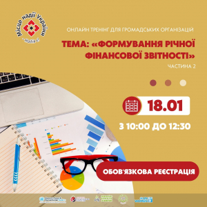 Онлайн-тренінг: Формування річної фінансової звітності (частина 2)