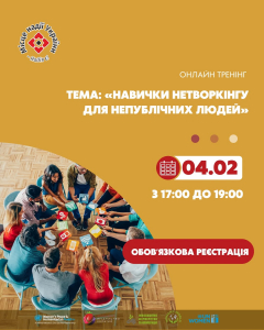 «Навички нетворкінгу для непублічних людей»