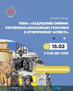 «Задушливі обійми: українсько-московські стосунки в історичному аспекті»