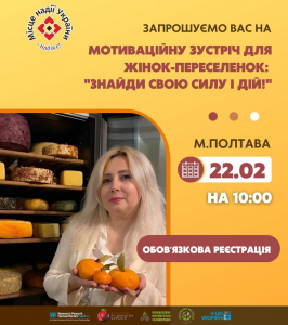 Мотиваційна зустріч для жінок-переселенок у Полтаві  «Знайди свою силу і дій!»