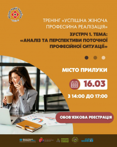 Тренінг «Успішна жіноча професійна реалізація» у Прилуках! 